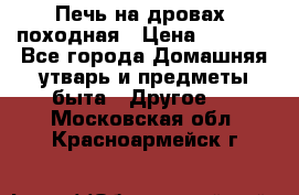 Печь на дровах, походная › Цена ­ 1 800 - Все города Домашняя утварь и предметы быта » Другое   . Московская обл.,Красноармейск г.